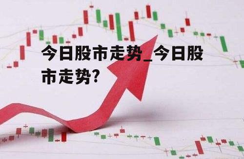 股票今日走势，融入温馨日常的股市动态