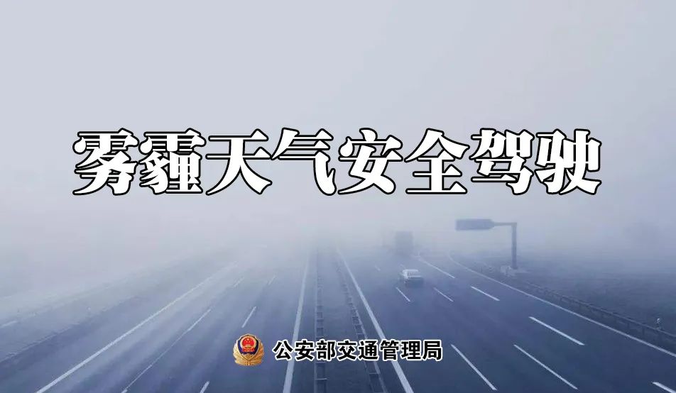 应对雾霾天气的挑战，最新大雾预警及应对策略