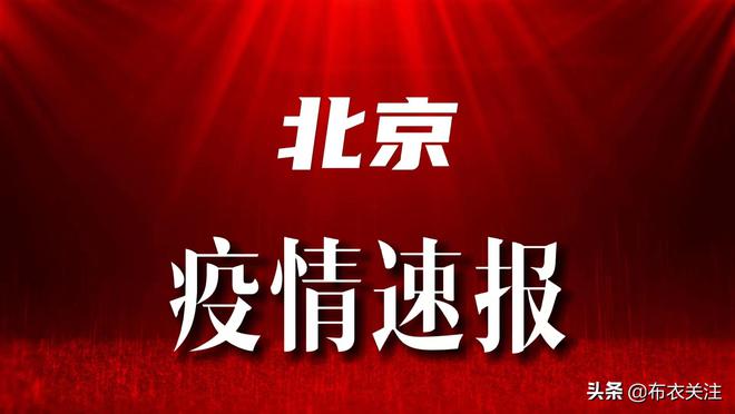 北京疫情最新动态及观点论述，深度解析疫情现状与发展趋势