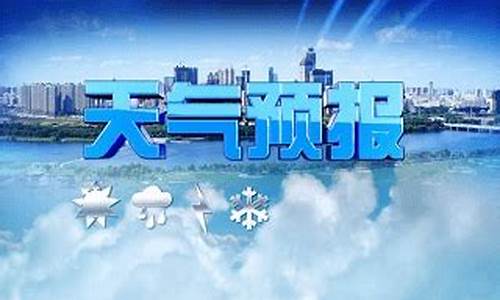 最新中央台天气预报，科技与生活的无缝对接
