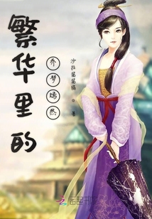 梦里繁华若初，最新章节更新速递