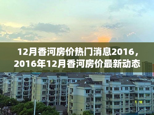 2016年香河房价最新消息及分析
