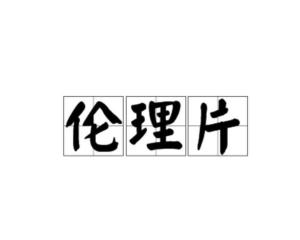 最新伦理电影在线观看,关于最新伦理电影在线观看的探讨，道德与网络的交织视角
