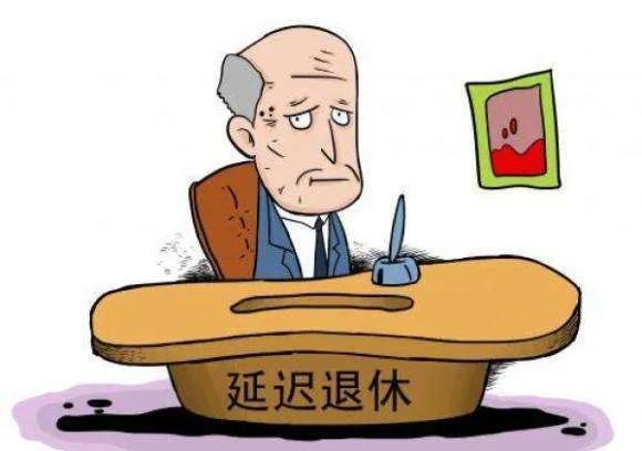 最新延迟退休一览表,最新延迟退休一览表
