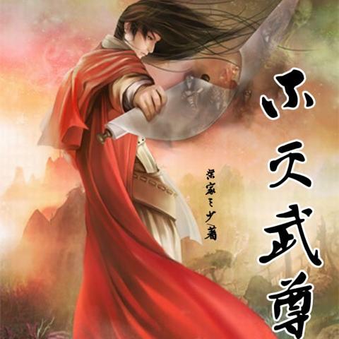 不灭武尊最新章节列表，科技重塑阅读体验