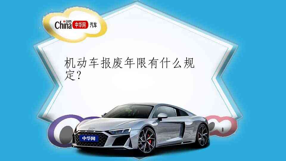 车辆报废年限最新规定，启程自然美景鼓舞之旅的必备知识