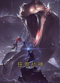 狂兽战神最新章节免费阅读全文