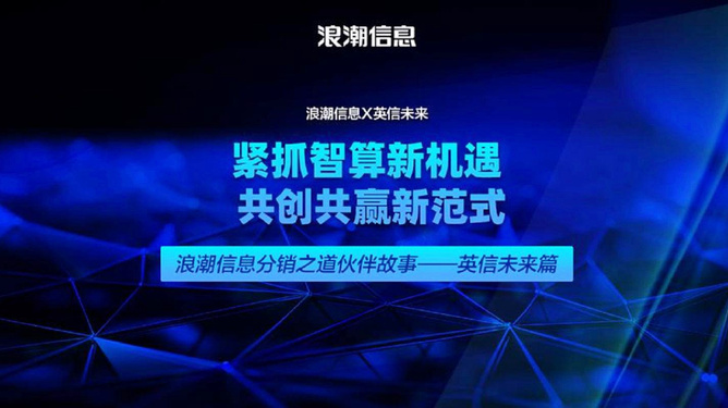 浪潮信息，最新动态与时代地位的见证者