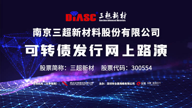 三超新材最新动态解析与观点阐述