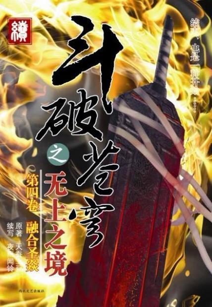 斗破苍穹之无上之境最新章节探讨与深度解析