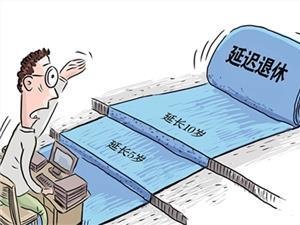 弹性延迟退休最新动态更新，最新弹性延迟退休消息