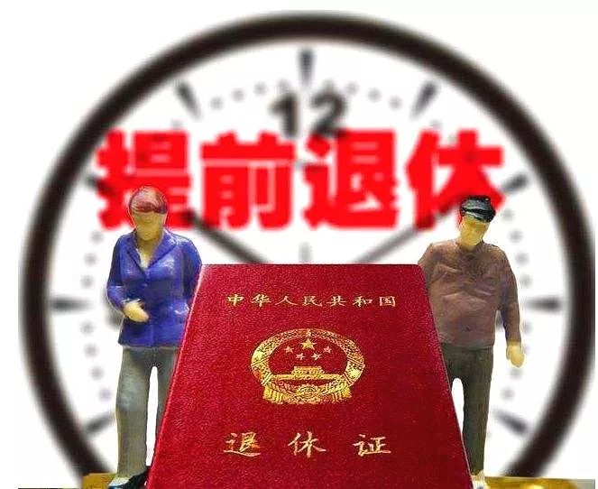 提前退休政策最新详解与步骤指南