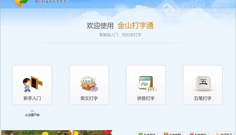 金山打字通最新版，时代文字练习必备利器