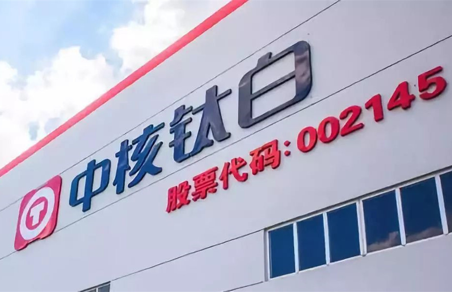 中核钛白最新动态更新，揭秘最新消息
