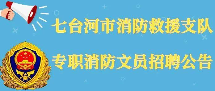 七台河最新招工信息今日更新