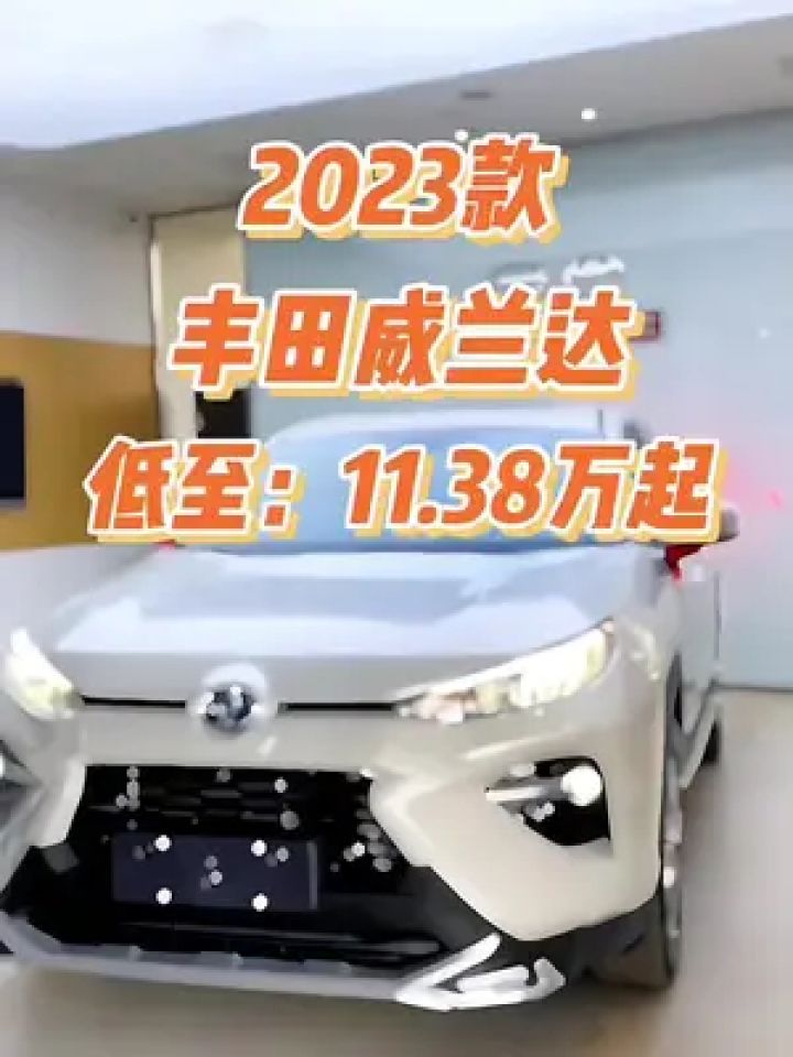 威兰达2024最新版落地价详解，深度解析与购车指南