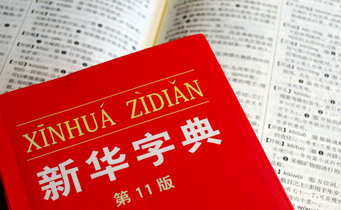 最新版新华字典，与时俱进的权威辞书