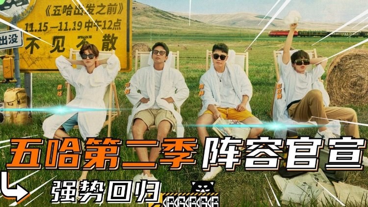 五哈最新嘉宾探索之旅，娱乐先锋之路开启！