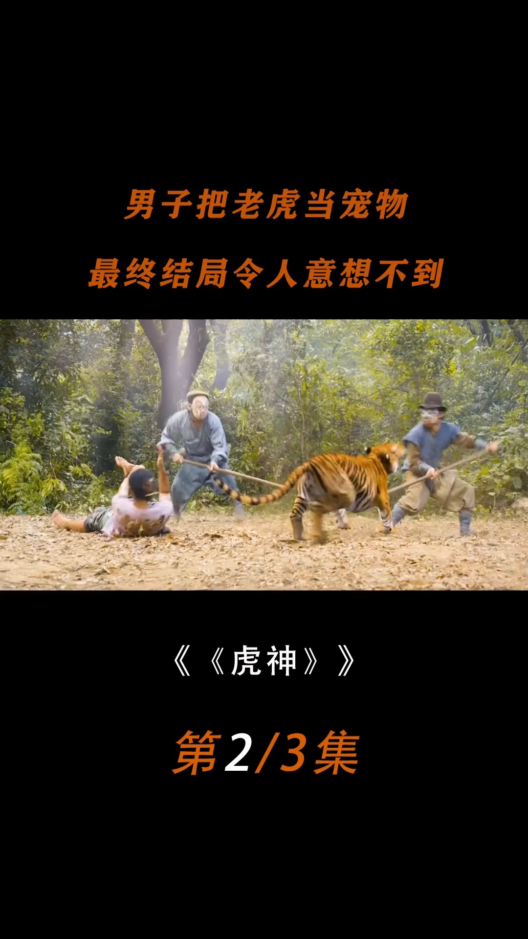 自我超越之旅，以身饲虎最新励志故事分享