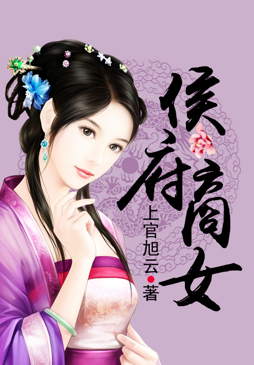 侯府商女的日常趣事揭秘
