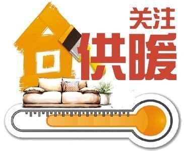 关于供热的最新通知，民生热议的供热话题揭晓！