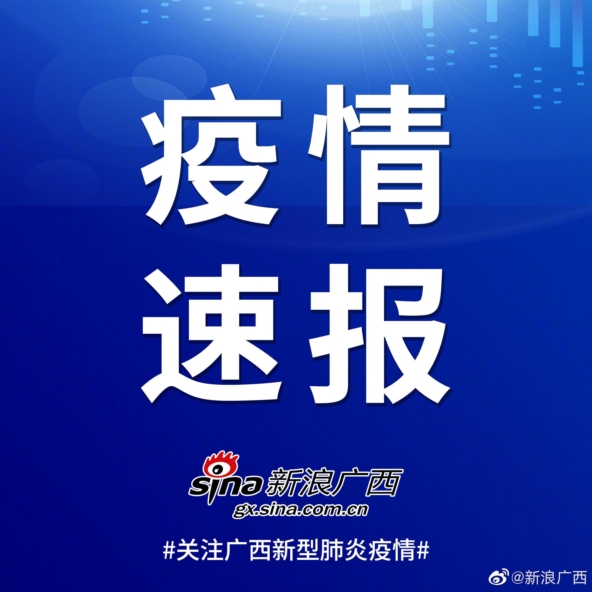 广西疫情肺炎最新动态更新