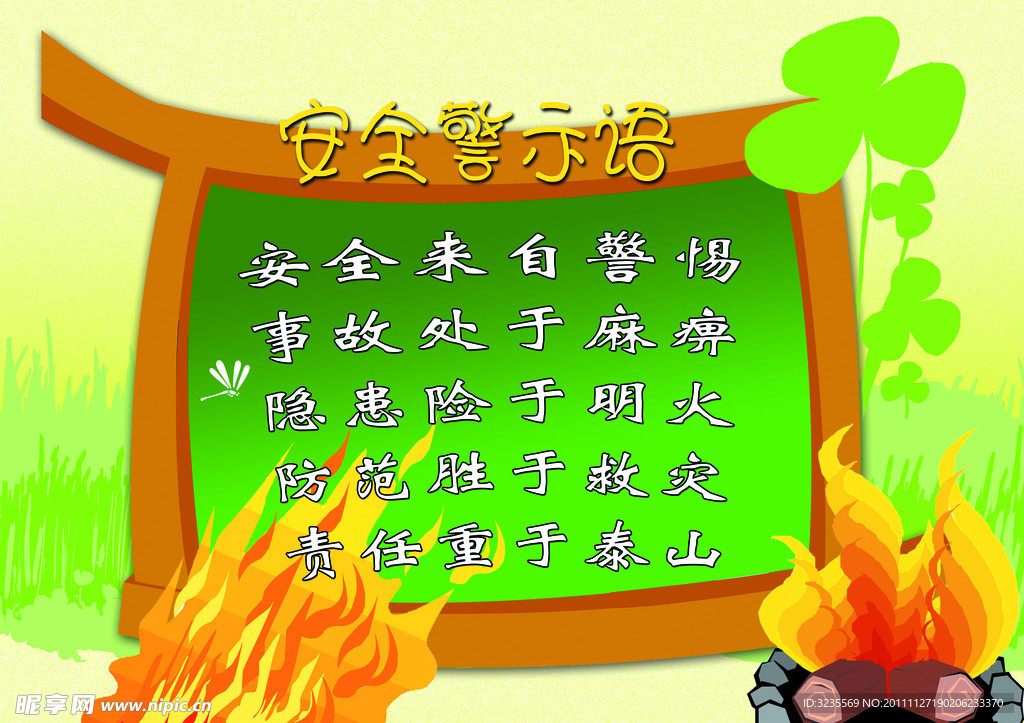 安全警示语大全最新汇总