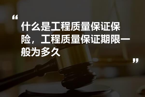 工程质保期最新规定详解，多方观点分析与阐述摘要