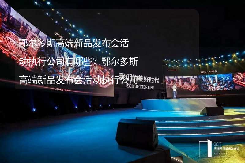 鄂尔多斯最新科技资讯，新品璀璨登场，引领未来生活潮流