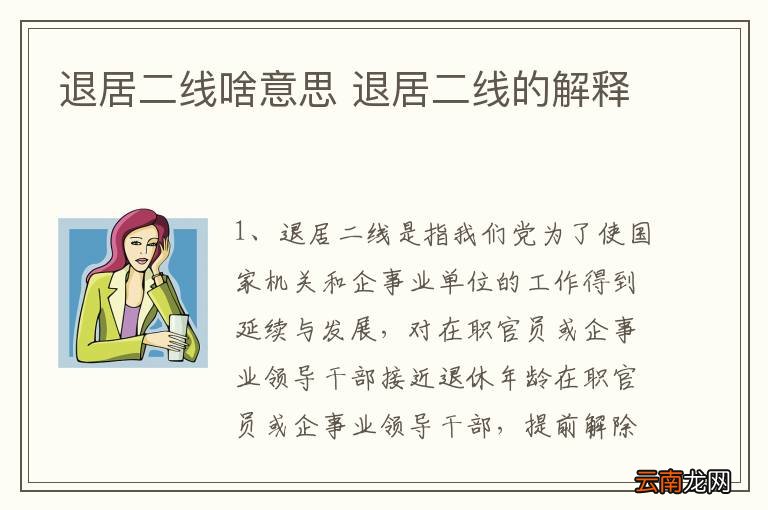 最新退二线政策规定详解，政策解读与解析