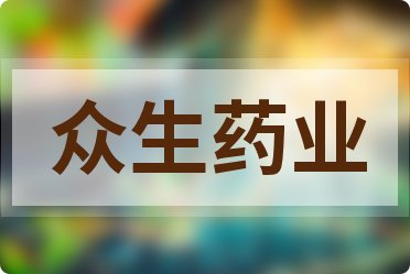 众生药业最新消息,众生药业最新消息获取与解读——初学者与进阶用户的实用指南