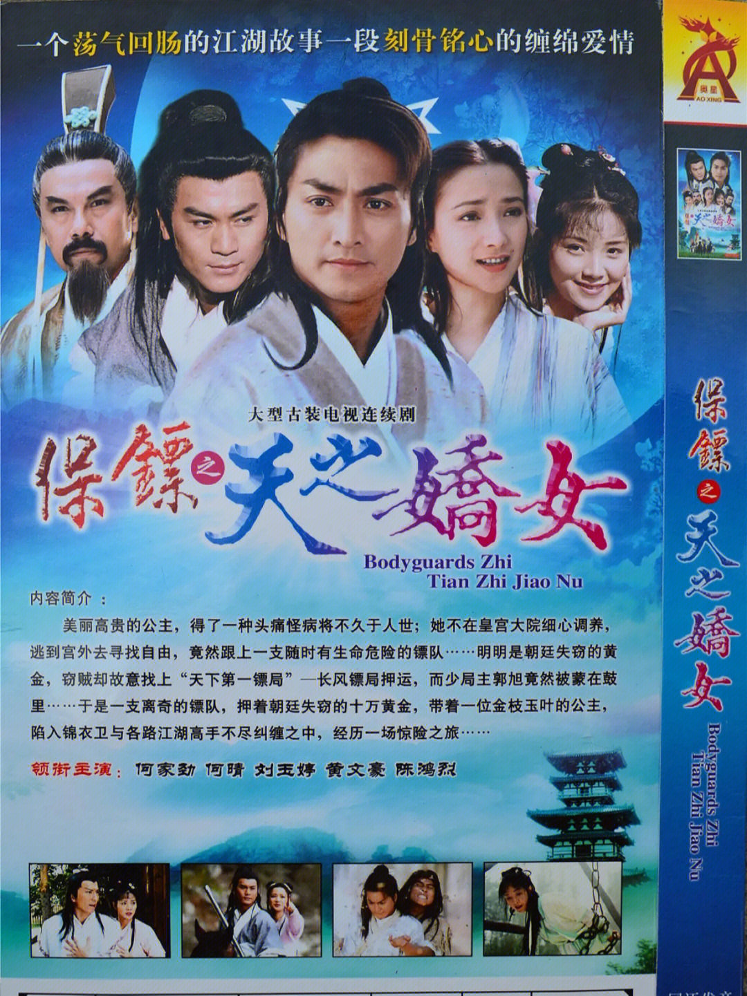 保镖天之骄女演员阵容表