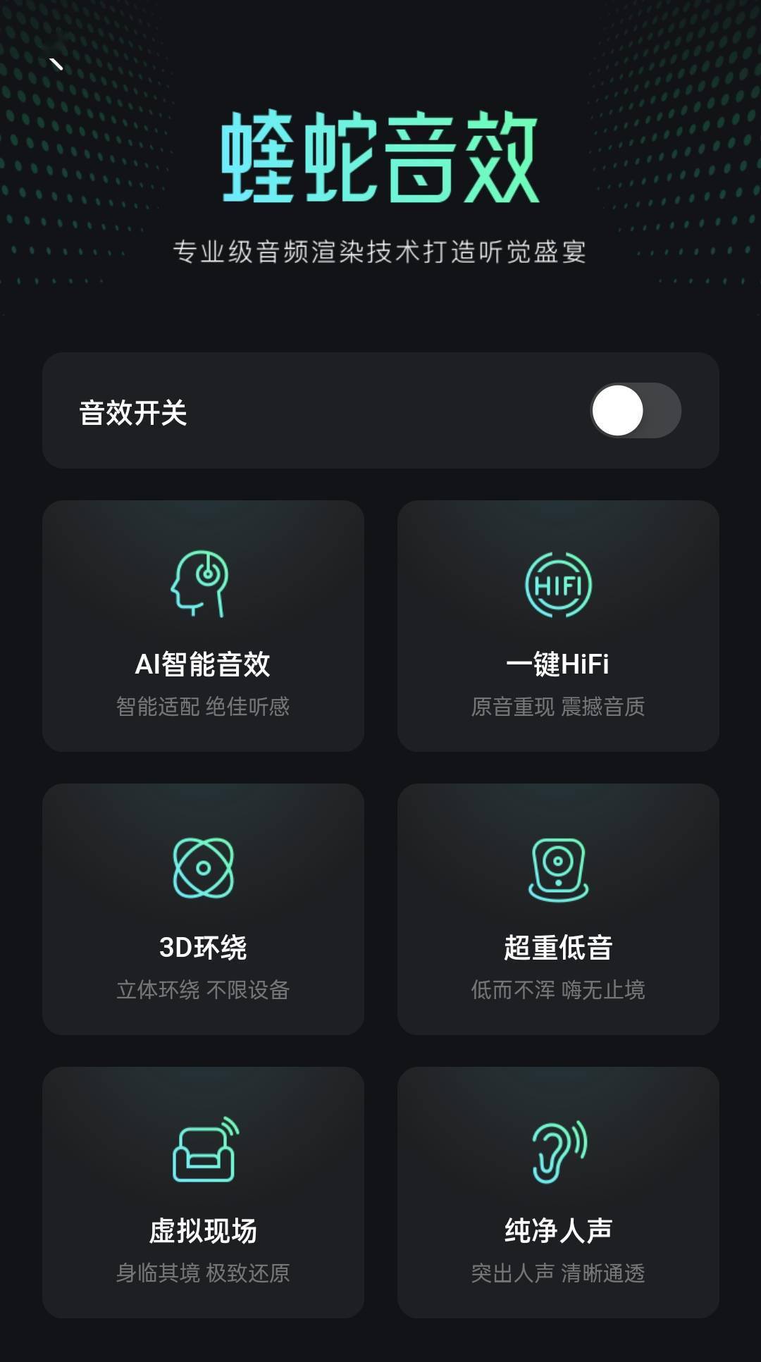 蝰蛇音效新版引领音频体验革新