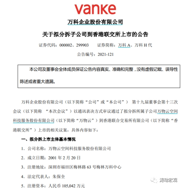 万科物业上市，开启资本市场新篇章