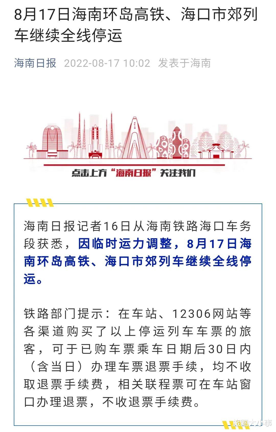 海南高铁最新停运通知