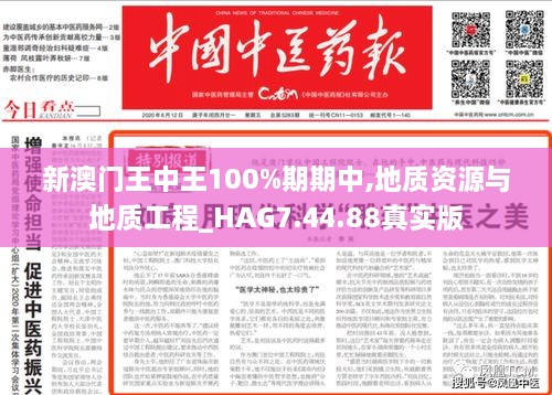 新澳门王中王100%期期中,地质资源与地质工程_时尚版57.937