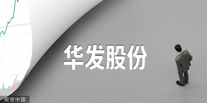 华发股份最新动态更新✨