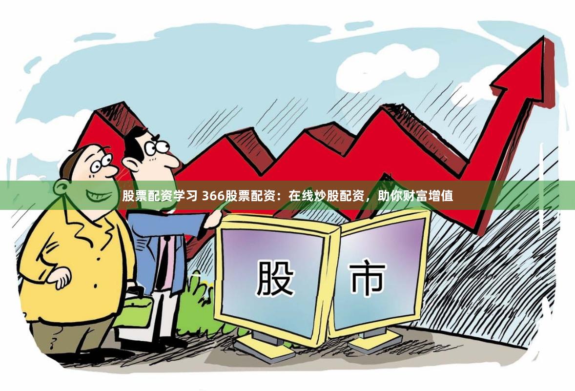 股票学习平台，开启投资人生之旅