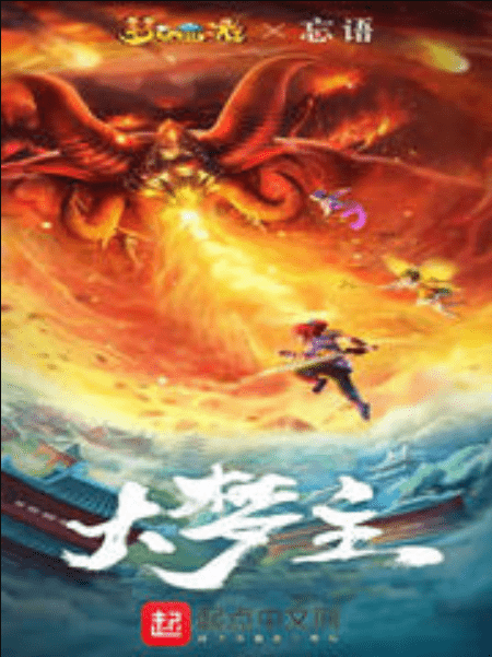 奇幻之旅，大梦主最新章节探寻未知世界