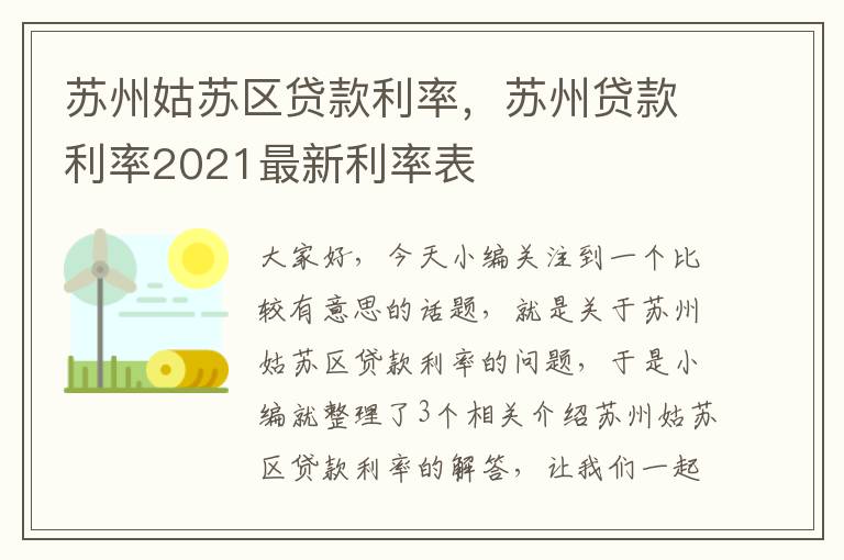 苏州最新贷款利率，科技驱动重塑贷款新纪元