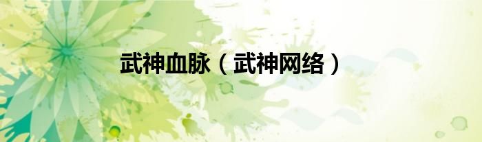 武神血脉最新章节深度解析与观点阐述