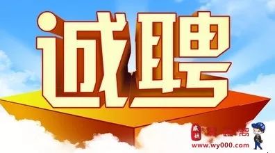 威远最新招聘信息发布及观点论述