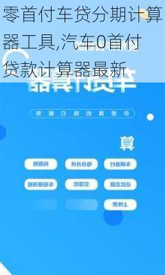 车贷计算器最新更新与小巷特色小店的隐秘魅力