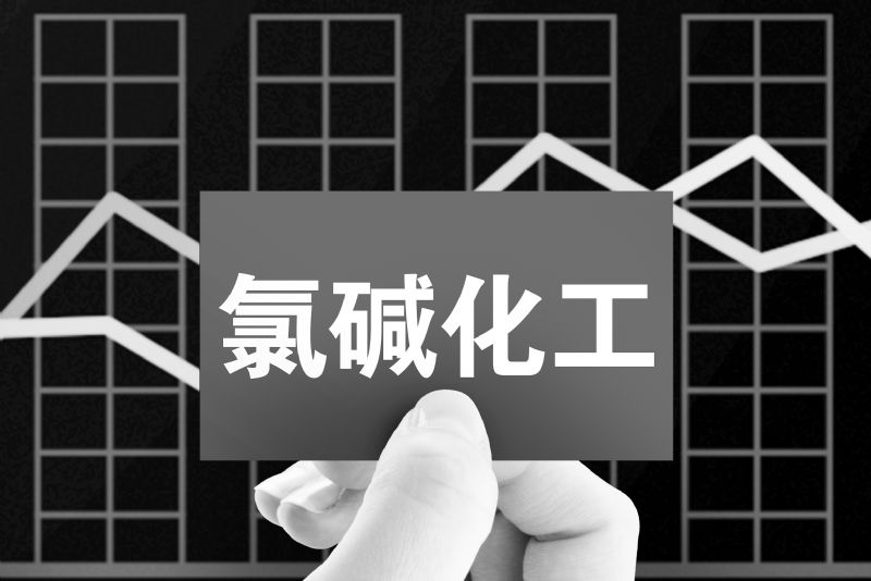 氯碱化工最新动态，爱与陪伴的温馨日常