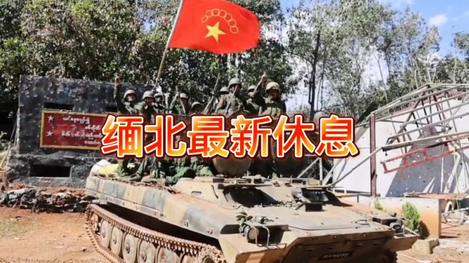 缅甸果敢最新动态报道