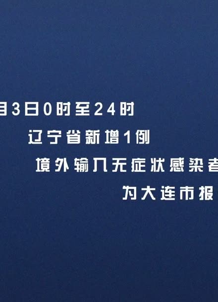 辽宁疫情最新动态，科技突破助力防线，创新让生活焕发新生