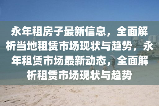 永年出租房屋最新信息,永年出租房屋最新信息获取指南（适合初学者与进阶用户）