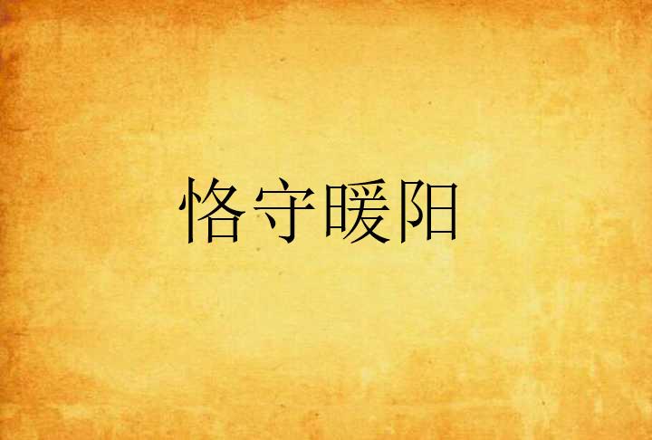 巫哲最新作品，城市暖阳下的日常趣事揭秘