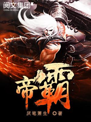 热血争霸风云再起，帝霸最新章节列表揭晓，谁主沉浮？