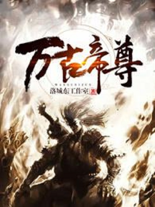 万古帝尊最新章节——高科技巅峰之作的荣耀呈现
